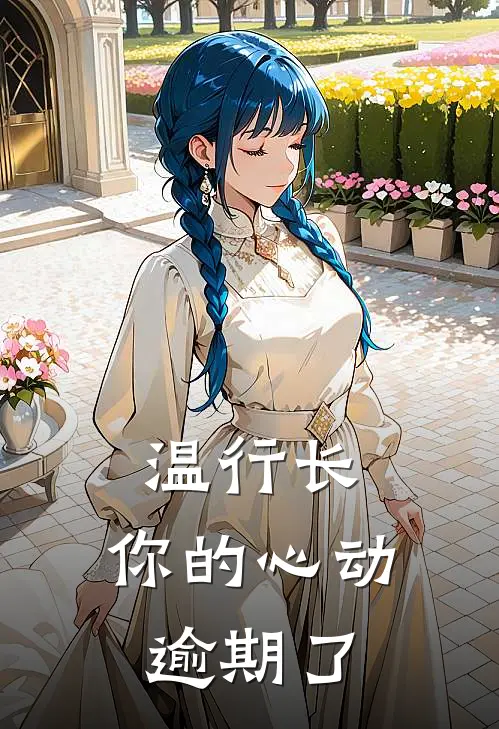 温行长，你的心动逾期了