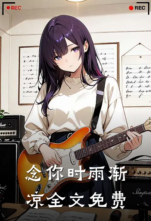 念你时雨渐凉全文免费