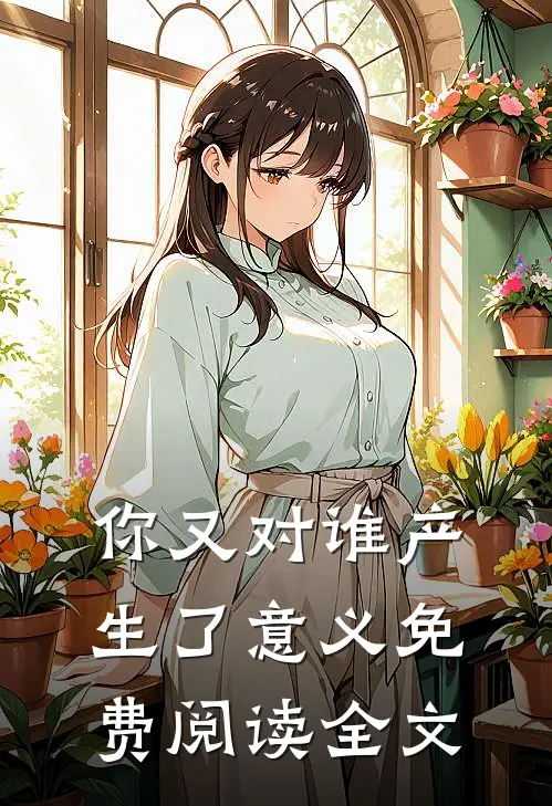 你又对谁产生了意义免费阅读全文