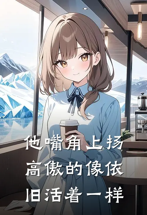 他嘴角上扬 高傲的像依旧活着一样