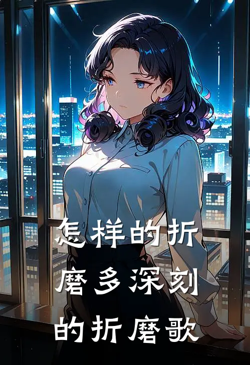 怎样的折磨 多深刻的折磨歌