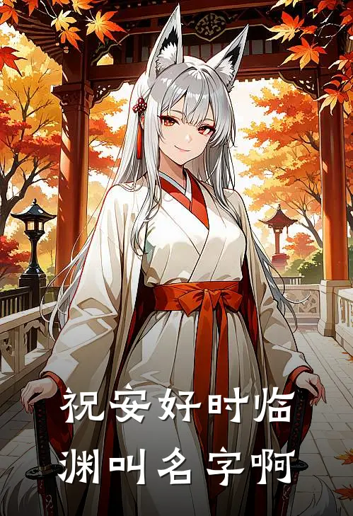祝安好时临渊叫名字啊
