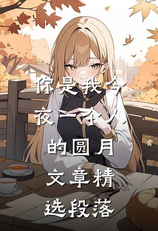 你是我今夜一个人的圆月文章精选段落