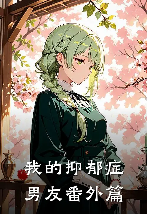 我的抑郁症男友 番外篇