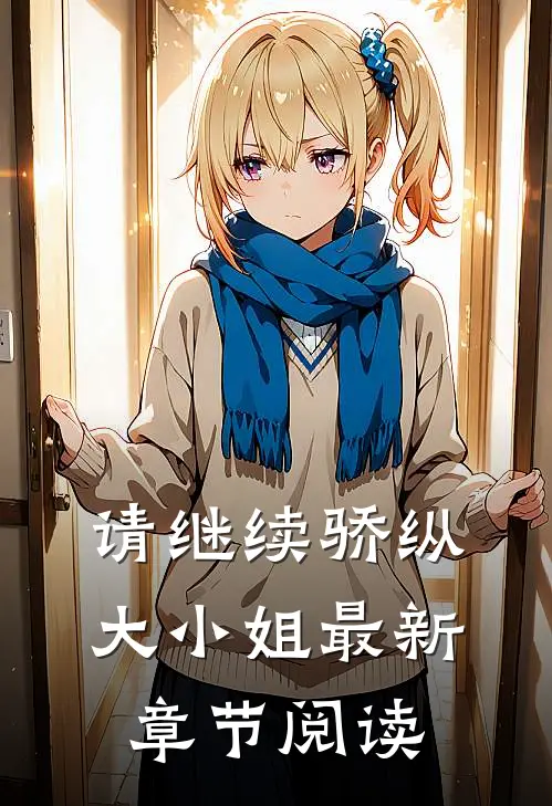 请继续骄纵大小姐最新章节阅读