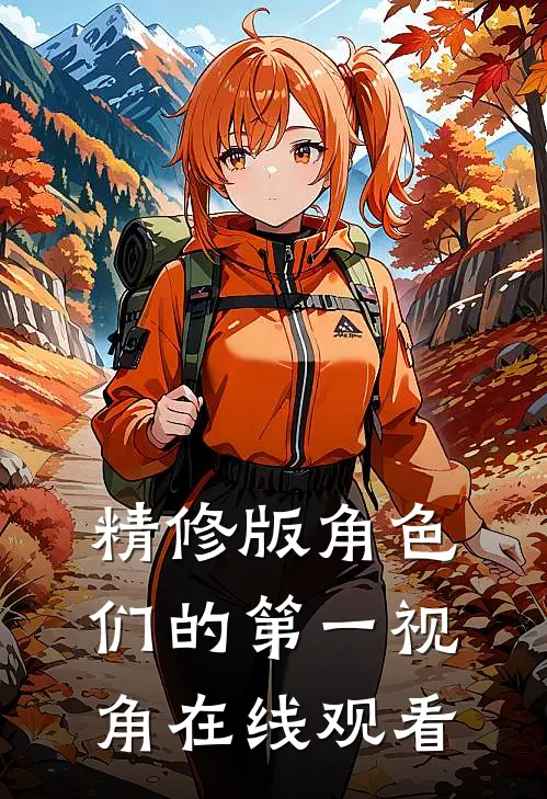 精修版角色们的第一视角在线观看