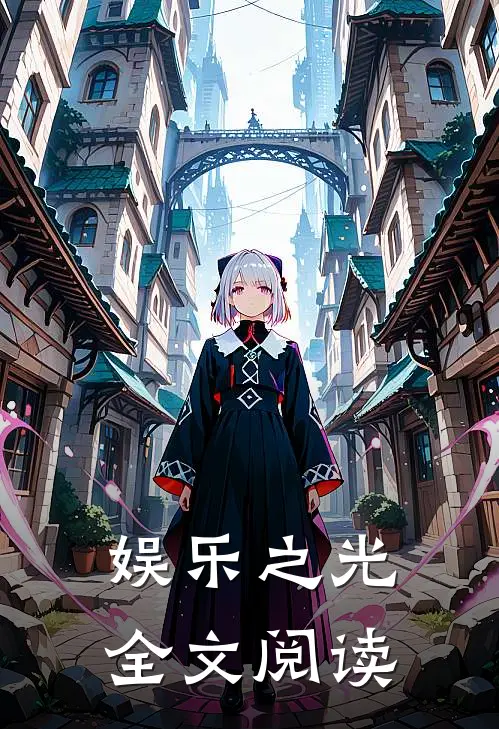 娱乐之光全文阅读