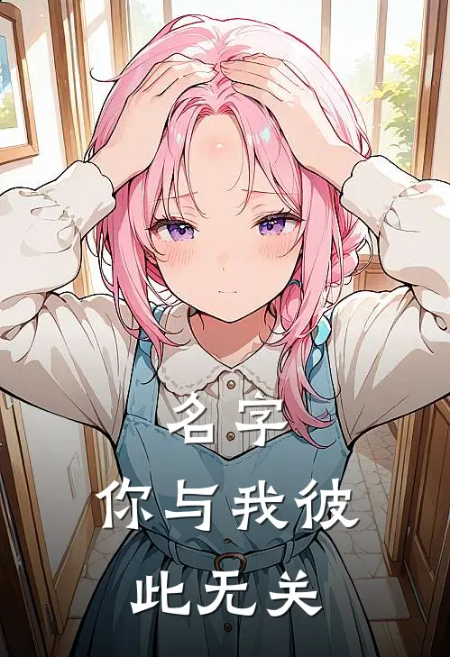 名字,你与我彼此无关