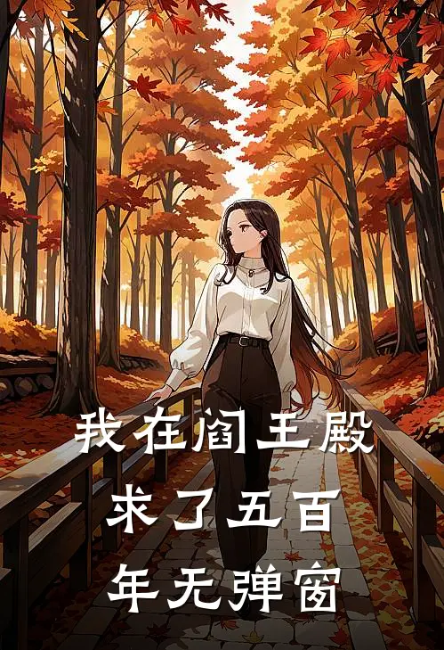 我在阎王殿求了五百年无弹窗