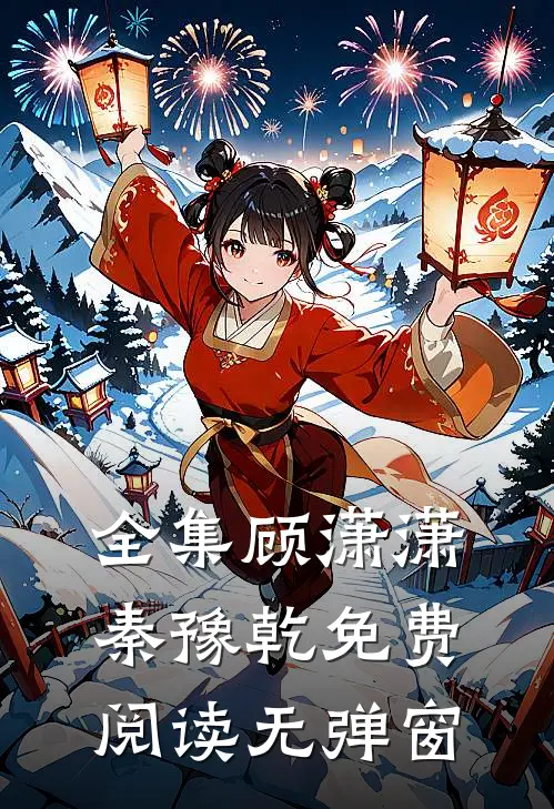 全集顾潇潇秦豫乾免费阅读无弹窗