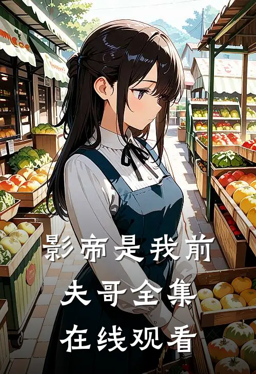 影帝是我前夫哥 全集在线观看