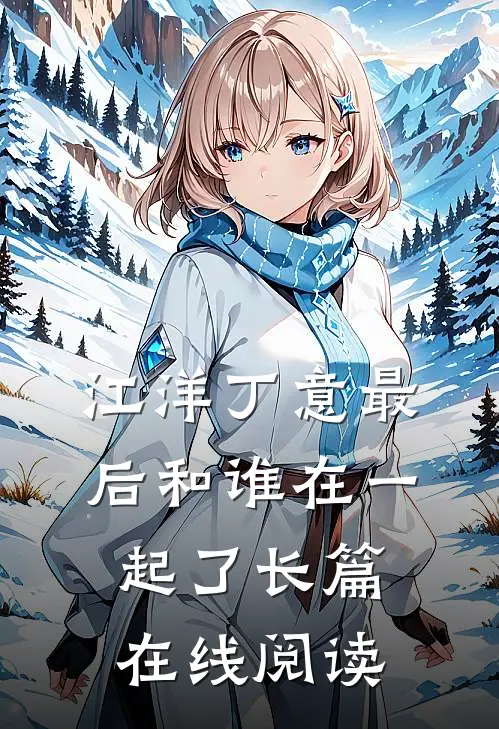 江洋丁意最后和谁在一起了长篇在线阅读