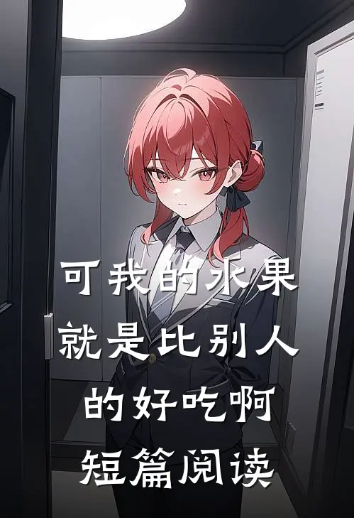 可我的水果就是比别人的好吃啊短篇阅读