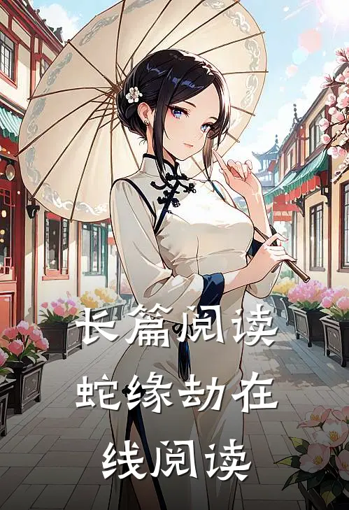 长篇阅读蛇缘劫在线阅读
