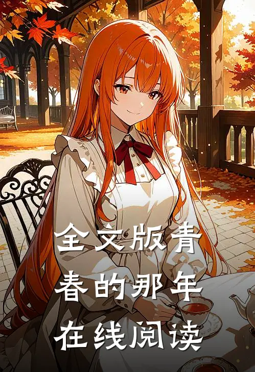 全文版青春的那年在线阅读