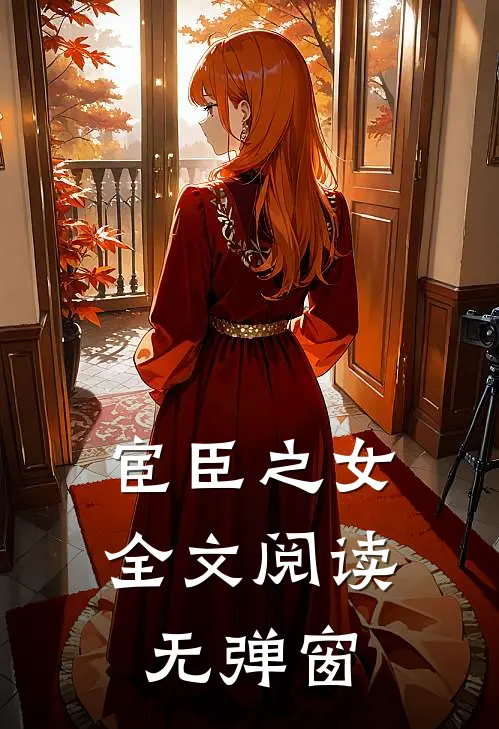 宦臣之女全文阅读无弹窗
