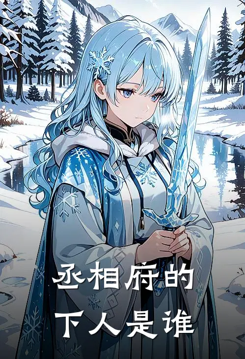丞相府的下人是谁