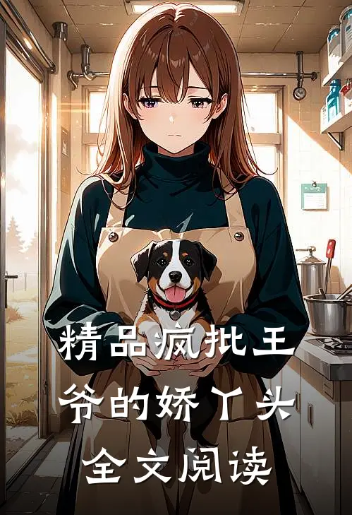 精品疯批王爷的娇丫头全文阅读