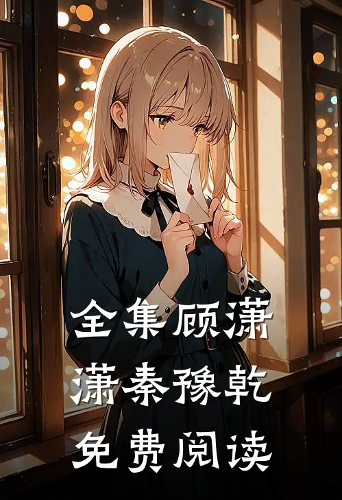 全集顾潇潇秦豫乾免费阅读