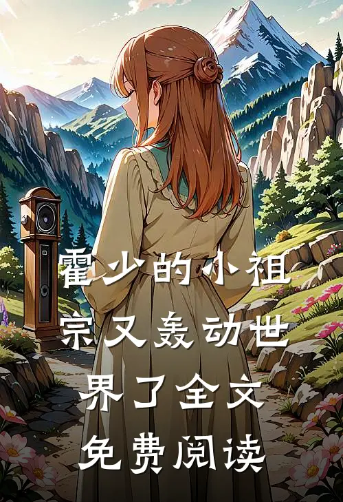 霍少的小祖宗又轰动世界了全文免费阅读