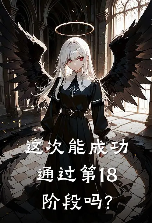 这次能成功通过第18阶段吗?