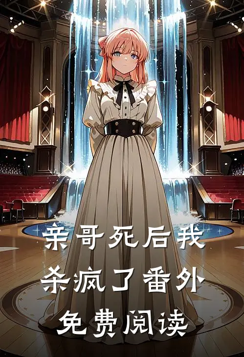亲哥死后我杀疯了 番外免费阅读