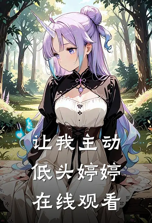 让我主动低头婷婷在线观看
