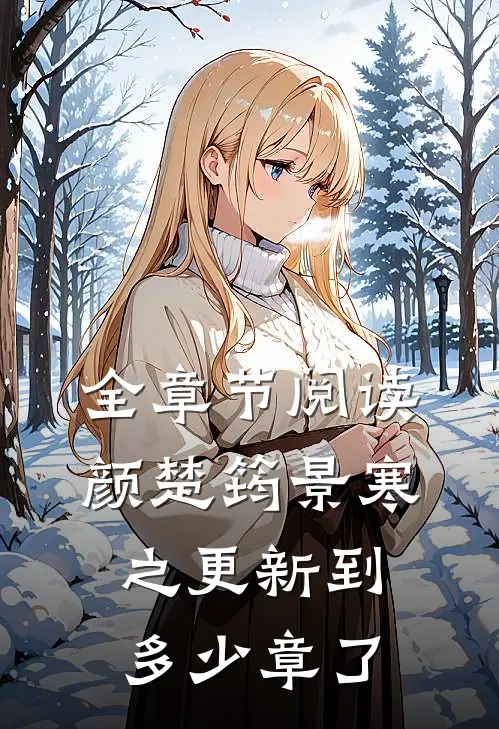 全章节阅读颜楚筠景寒之更新到多少章了