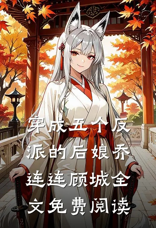 穿成五个反派的后娘乔连连顾城全文免费阅读