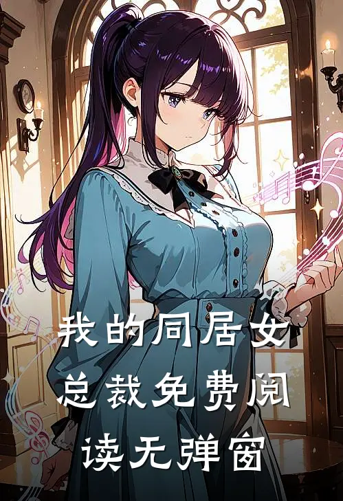 我的同居女总裁免费阅读无弹窗