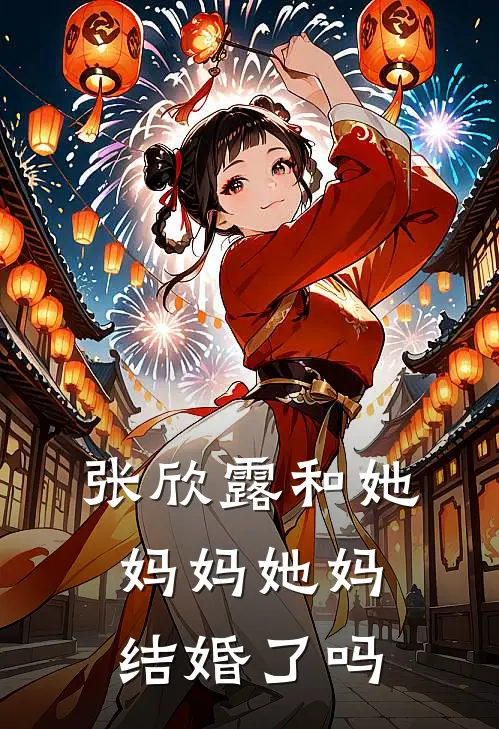 张欣露和她妈妈她妈结婚了吗
