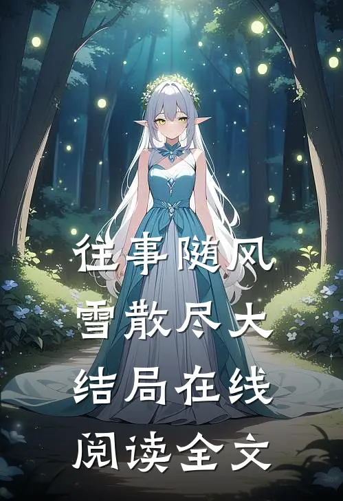 往事随风雪散尽大结局在线阅读全文