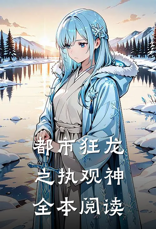 都市狂龙之执观神全本阅读