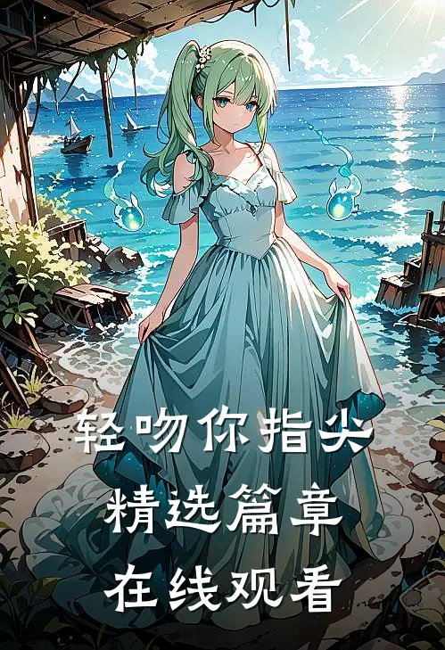 轻吻你指尖精选篇章在线观看