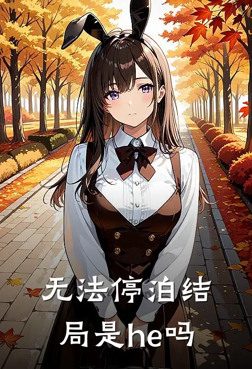 无法停泊结局是he吗