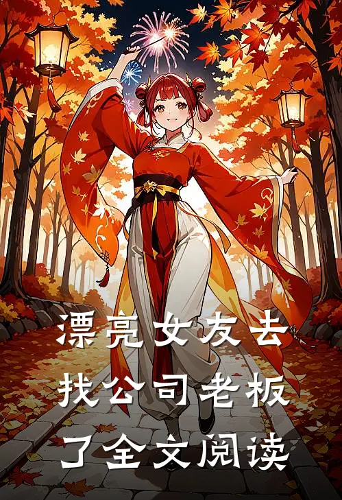 漂亮女友去找公司老板了全文阅读