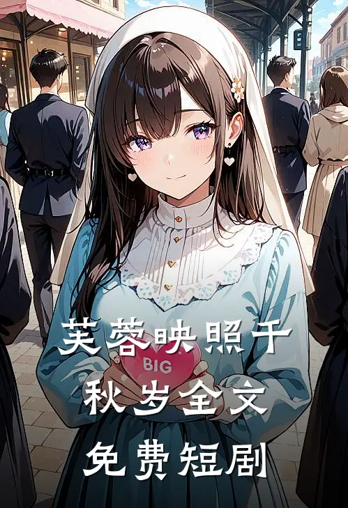 芙蓉映照千秋岁全文免费短剧