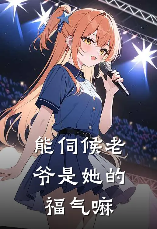 能伺候老爷是她的福气嘛