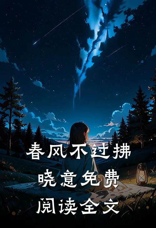 春风不过拂晓意免费阅读全文