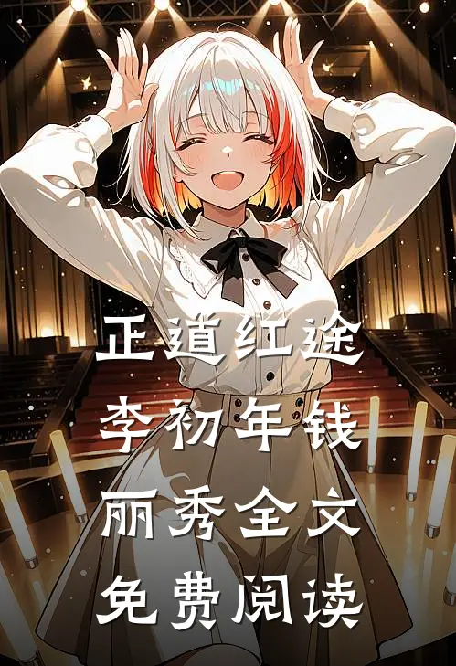正道红途李初年钱丽秀全文免费阅读