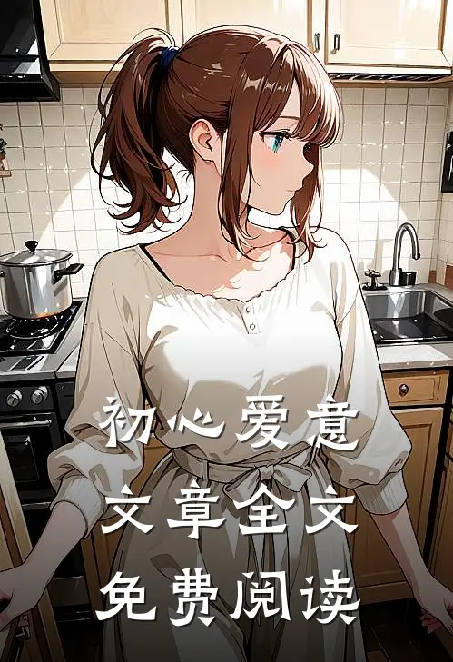 初心爱意文章全文免费阅读