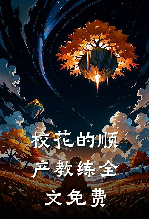 校花的顺产教练全文免费