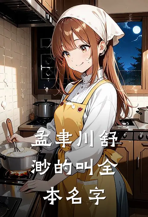 孟聿川舒渺的叫全本名字