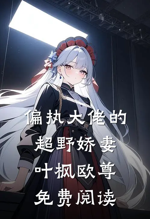 偏执大佬的超野娇妻叶枫欧尊免费阅读