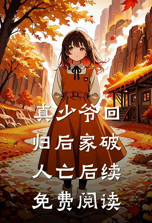 真少爷回归后家破人亡后续免费阅读