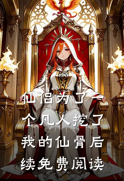 仙侣为了一个凡人挖了我的仙骨后续免费阅读
