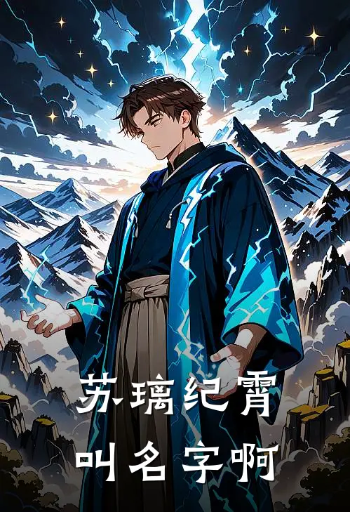 苏璃纪霄叫名字啊