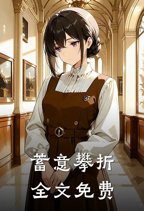 蓄意攀折全文免费