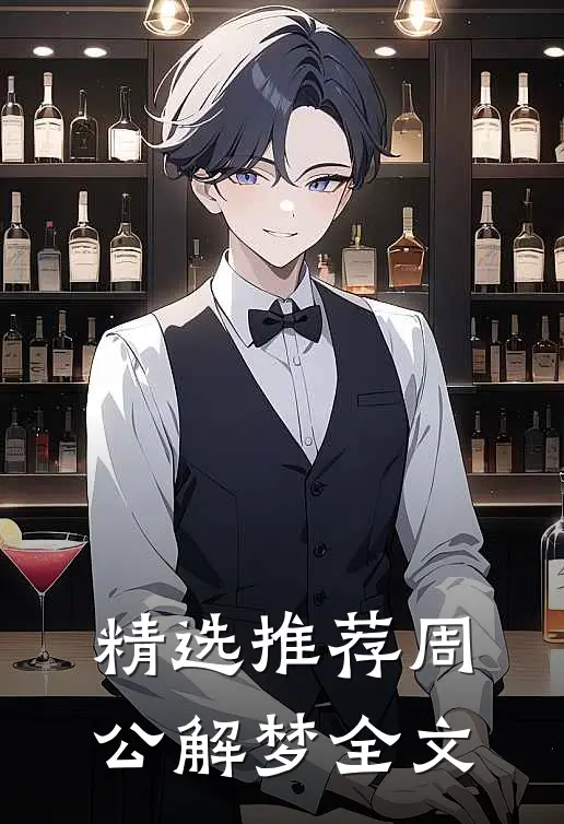 精选推荐周公解梦全文
