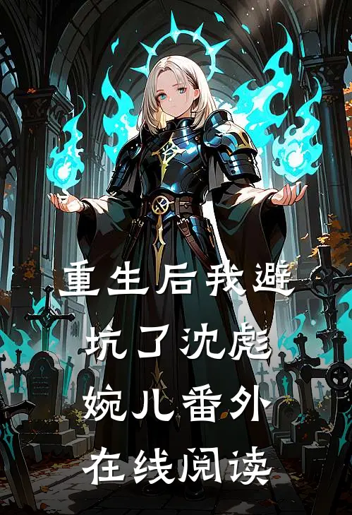 重生后我避坑了沈彪婉儿 番外在线阅读